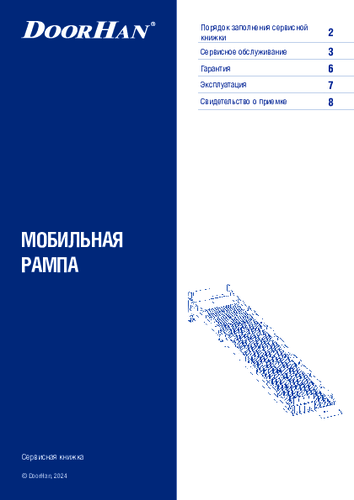 Сервисная книжка «Мобильная рампа»